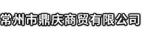 盂县市鼎庆商贸有限公司